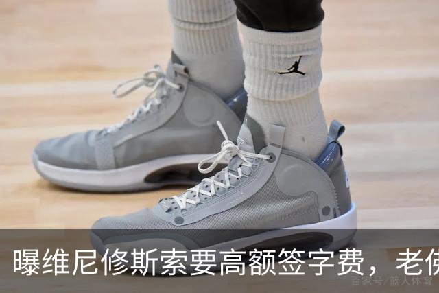 曝维尼修斯索要高额签字费，老佛爷明确拒绝，留欧洲只能选阿森纳