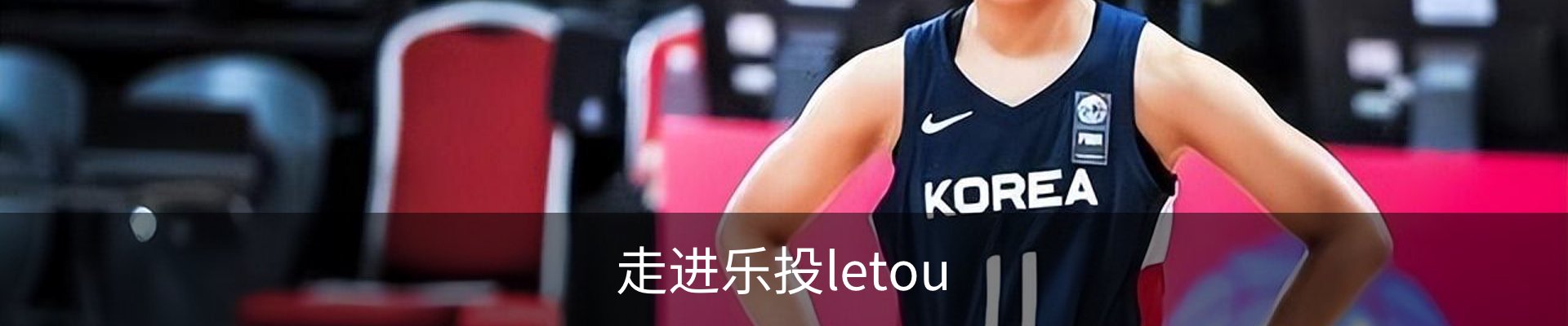 走进乐投letou