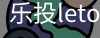 乐投letou